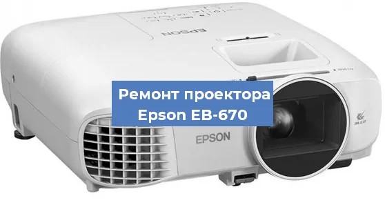 Замена системной платы на проекторе Epson EB-670 в Тюмени